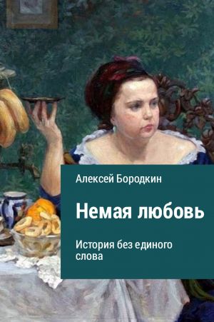 обложка книги Немая любовь автора Алексей Бородкин
