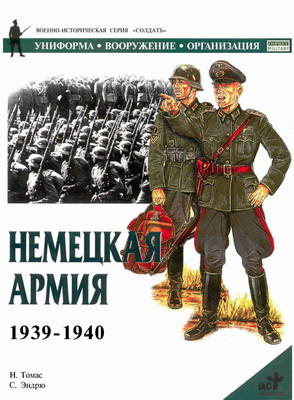 обложка книги Немецкая армия 1939-1940 автора Найджел Томас