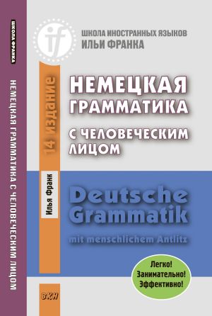 обложка книги Немецкая грамматика с человеческим лицом / Deutsche Grammatik mit menschlichem Antlitz автора Илья Франк