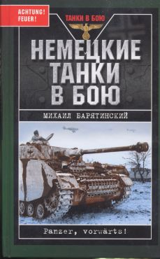 обложка книги Немецкие танки в бою автора Михаил Барятинский