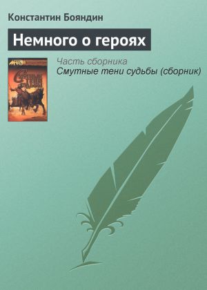 обложка книги Немного о героях автора Константин Бояндин