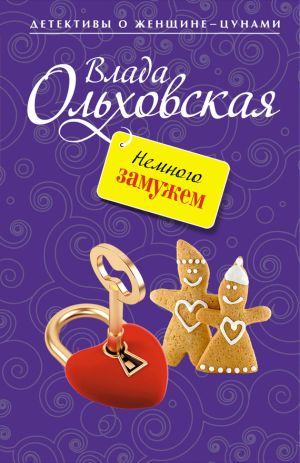 обложка книги Немного замужем автора Влада Ольховская