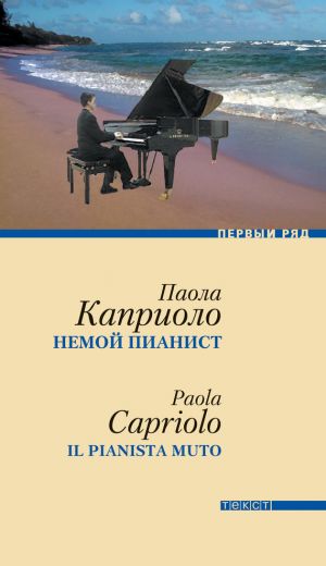обложка книги Немой пианист автора Паола Каприоло