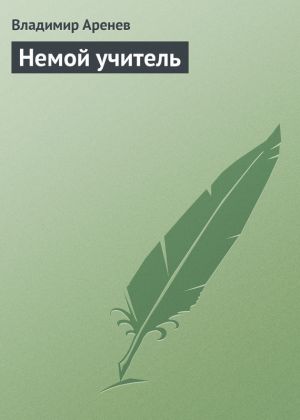 обложка книги Немой учитель автора Владимир Пузий