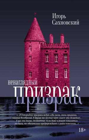 обложка книги Ненаглядный призрак автора Игорь Сахновский