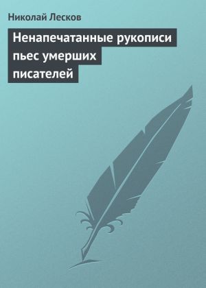 обложка книги Ненапечатанные рукописи пьес умерших писателей автора Николай Лесков