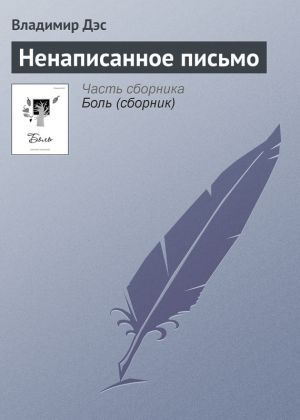 обложка книги Ненаписанное письмо автора Владимир Дэс