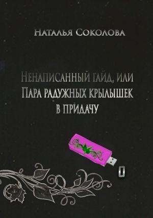 обложка книги Ненаписанный гайд, или Пара радужных крылышек в придачу автора Наталья Соколова