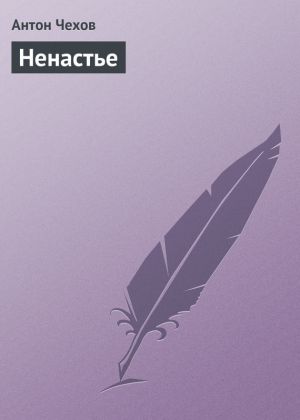 обложка книги Ненастье автора Антон Чехов