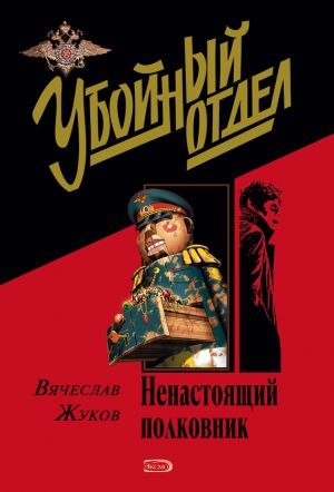обложка книги Ненастоящий полковник автора Вячеслав Жуков