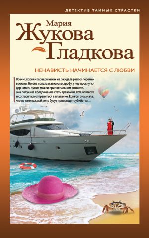 обложка книги Ненависть начинается с любви автора Мария Жукова-Гладкова
