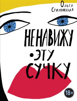 обложка книги Ненавижу эту сучку автора Ольга Столповская