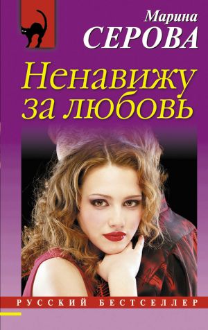 обложка книги Ненавижу за любовь автора Марина Серова