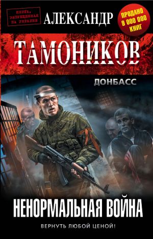 обложка книги Ненормальная война автора Александр Тамоников
