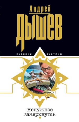 обложка книги Ненужное зачеркнуть автора Андрей Дышев