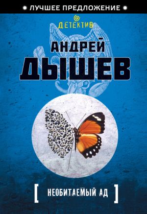 обложка книги Необитаемый ад автора Андрей Дышев