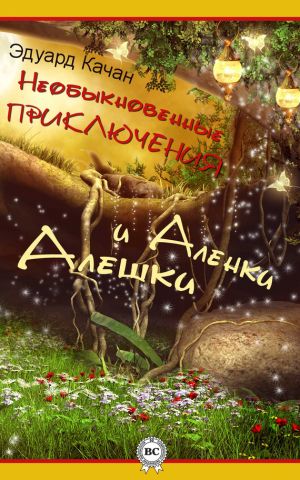 обложка книги Необыкновенные приключения Алешки и Аленки автора Эдуард Качан