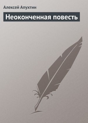 обложка книги Неоконченная повесть автора Алексей Апухтин