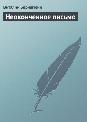 обложка книги Неоконченное письмо автора Виталий Бернштейн