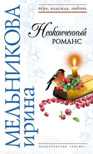 обложка книги Неоконченный романс автора Ирина Мельникова