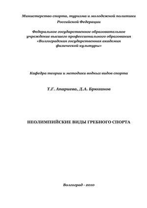 обложка книги Неолимпийские виды гребного спорта автора Денис Брюханов