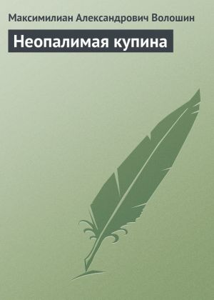 обложка книги Неопалимая купина автора Максимилиан Волошин