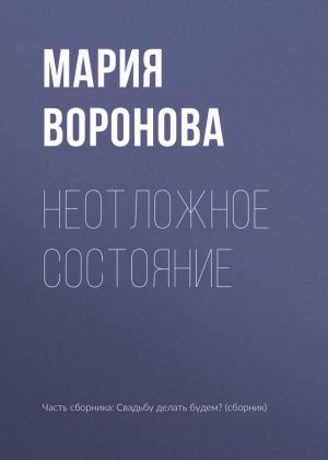 обложка книги Неотложное состояние автора Мария Воронова