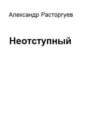 обложка книги Неотступный автора Александр Расторгуев
