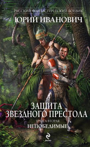 обложка книги Непобедимые автора Юрий Иванович