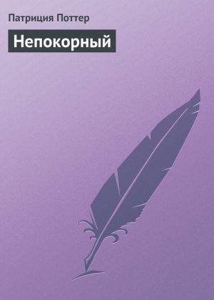 обложка книги Непокорный автора Патриция Поттер