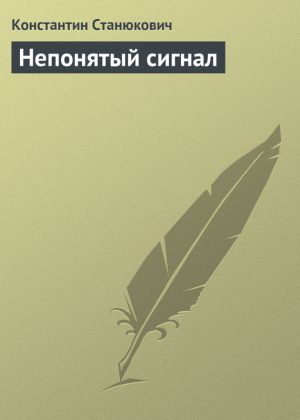 обложка книги Непонятый сигнал автора Константин Станюкович