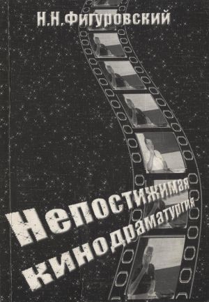 обложка книги Непостижимая кинодраматургия автора Николай Фигуровский