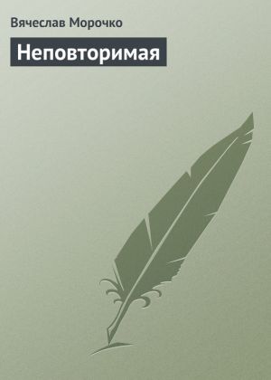 обложка книги Неповторимая автора Вячеслав Морочко