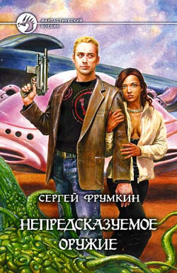 обложка книги Непредсказуемое оружие автора Сергей Фрумкин