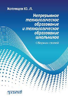 обложка книги Непрерывное технологическое образование и технологическое образование школьников автора Юрий Хотунцев