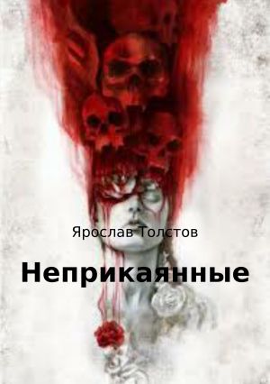 обложка книги Неприкаянные автора Ярослав Толстов