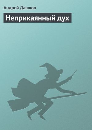 обложка книги Неприкаянный дух автора Андрей Дашков