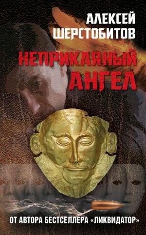 обложка книги Неприкаяный ангел автора Алексей Шерстобитов