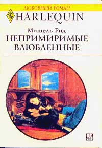 обложка книги Непримиримые влюбленные автора Мишель Рид