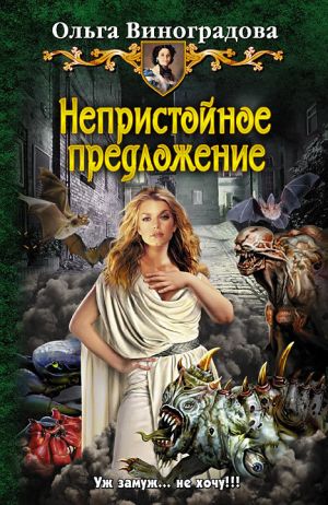 обложка книги Непристойное предложение автора Ольга Виноградова