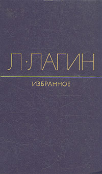 обложка книги Непристроенные строки автора Лазарь Лагин