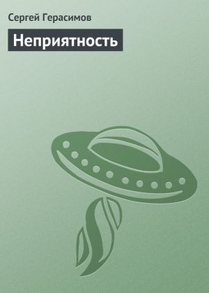 обложка книги Неприятность автора Сергей Герасимов
