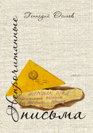 обложка книги Непрочитанные письма автора Геннадий Осипов