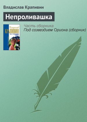 обложка книги Непроливашка автора Владислав Крапивин