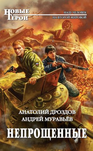 обложка книги Непрощенные автора Анатолий Дроздов