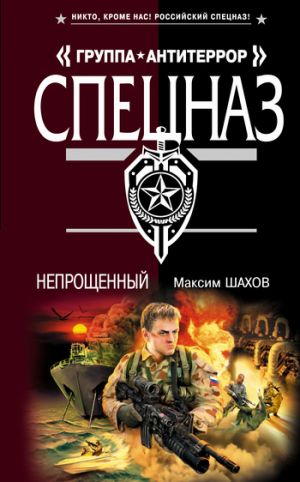 обложка книги Непрощенный автора Максим Шахов
