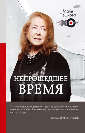 обложка книги Непрошедшее время автора Майя Пешкова