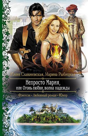 обложка книги Непросто Мария, или Огонь любви, волна надежды автора Марина Рыбицкая