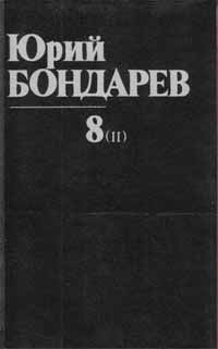обложка книги Непротивление автора Юрий Бондарев
