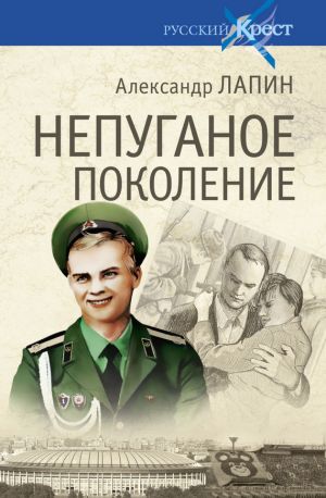 обложка книги Непуганое поколение автора Александр Лапин